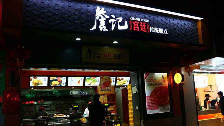 詹记宫廷桃酥