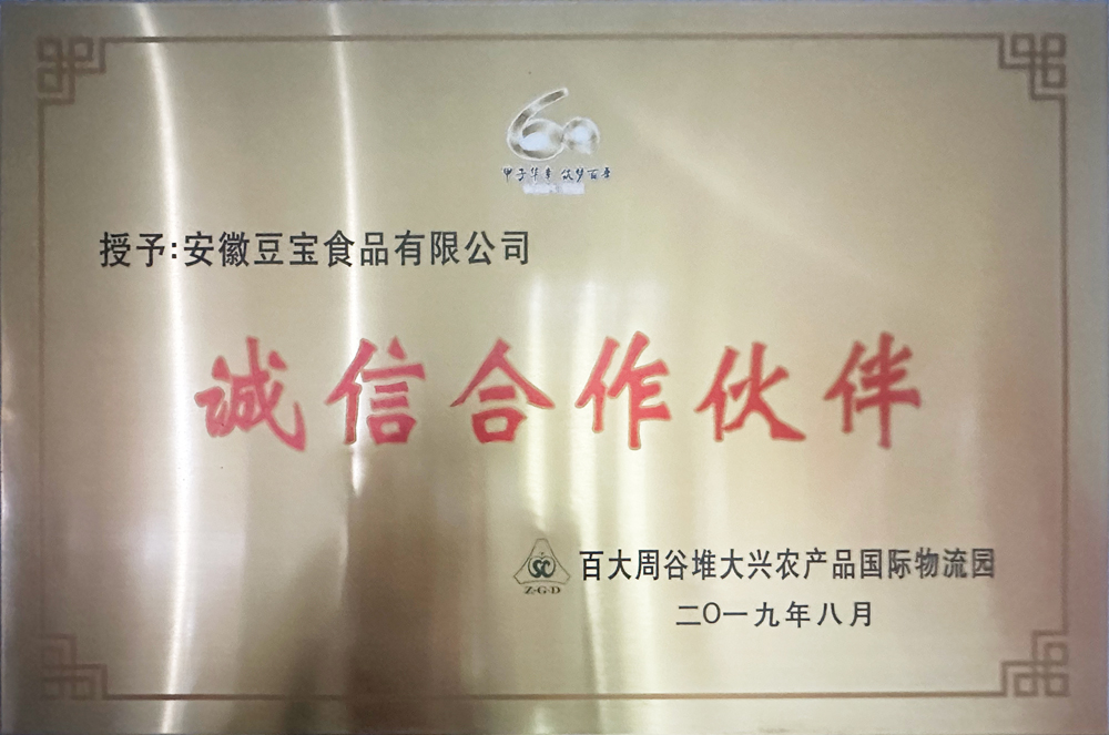 诚信合作伙伴