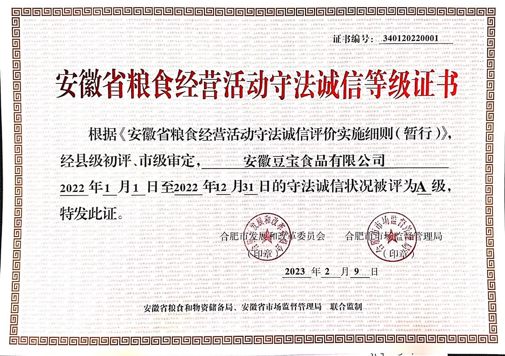 安徽省粮油诚信评价A-级2022年