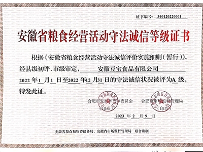 安徽省粮油诚信评价A-级2022年