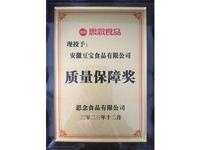 质量保障奖