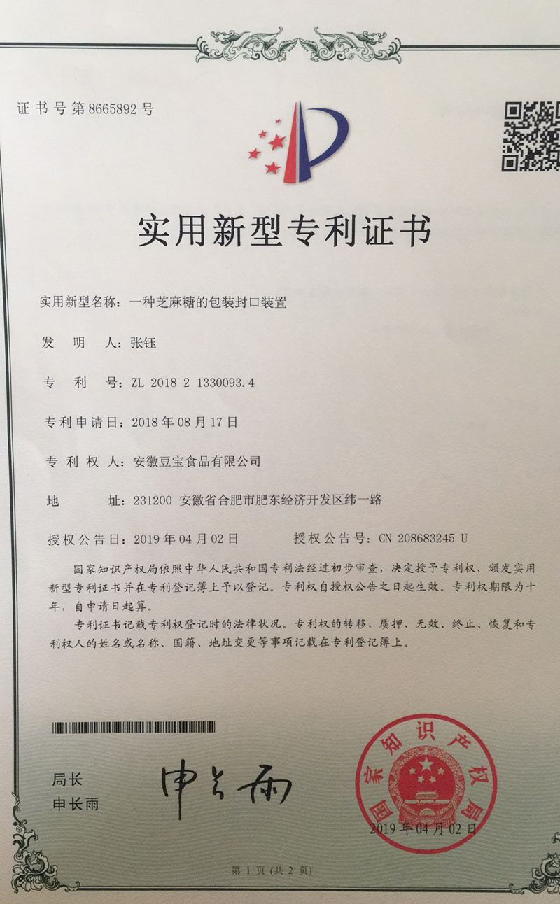 一种芝麻糖的包装封口装置